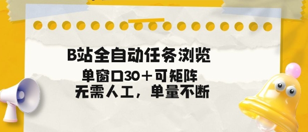 B站全自动任务浏览，单窗口30+可矩阵操作，无需人工单量不断【揭秘】-大设天下