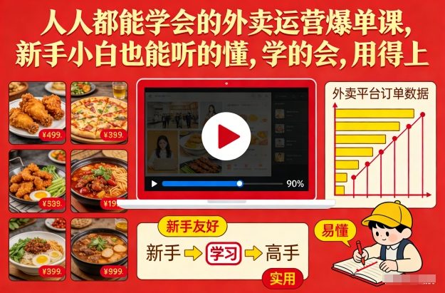 人人都能学会的外卖运营爆单课，新手小白也能听的懂，学的会，用得上-大设天下