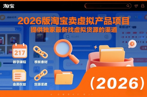 2026版淘宝卖虚拟产品项目，提供独家最新找虚拟货源的渠道-大设天下