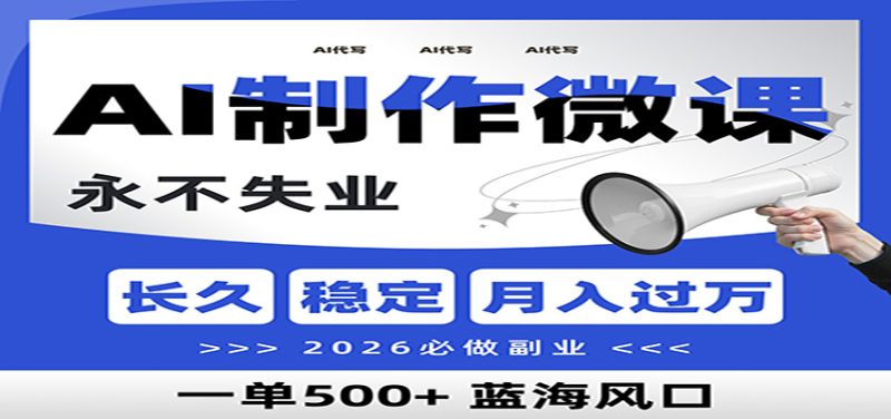 AI代写制作微课，一单800+，2026必做副业，暴力风口【附AI工具指令】-大设天下