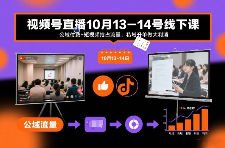视频号直播10月13-14号线下课，公域付费+短视频抢占流量，私域升单做大利消-大设天下