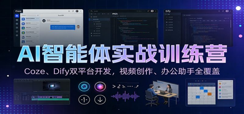 AI智能体实战训练营：Coze、Dify双平台开发，视频创作、办公助手全覆盖-大设天下