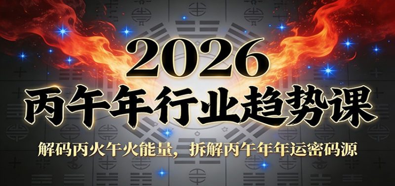 公众号付费文章：2026丙午年行业趋势课：解码丙火午火能量，拆解丙午年年运密码源-大设天下