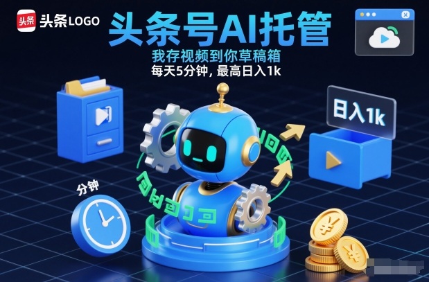 头条号AI托管，我存视频到你草稿箱，每天5分钟，最高日入1k【揭秘】-大设天下