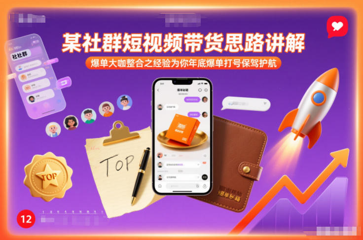 某社群短视频带货思路讲解，爆单大咖整合之经验为你年底爆单打号保驾护航-大设天下