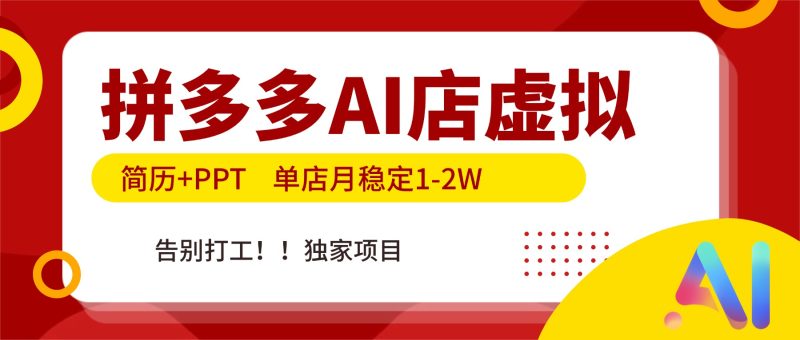 拼多多AI店，简历+PPT，单店月稳定1-2W，告别打工，独家项目！-大设天下