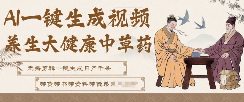 AI一键生成养生中草药视频，无需剪辑直接可发布，可带书带素材带资料带徒弟，流量财富嘎嘎猛-大设天下