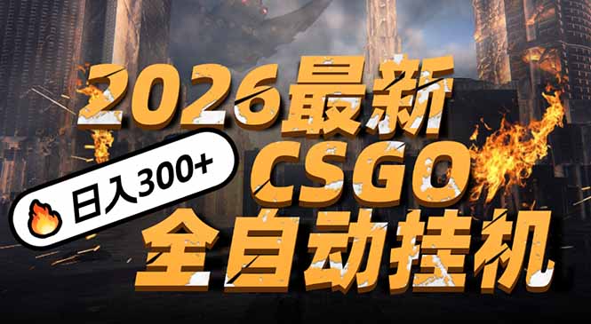 2026开年王炸，CSGO最新挂机玩法，小白一台手机即可操作，日入500+，颠覆传统搬砖-大设天下