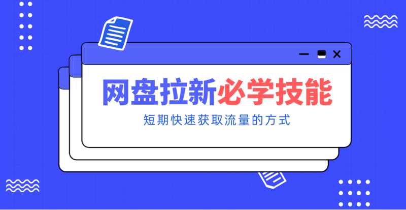 新手零门槛！网盘拉新实用教程攻略，新手也能快速上手，搭建可持续的赚钱渠道。-大设天下