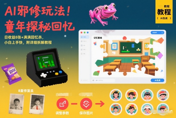 AI邪修玩法，童年探秘回忆，日收益8张+满满回忆杀，小白上手快，附详细拆解教程-大设天下