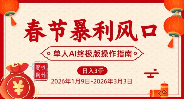 春节暴利风口项目，单人AI落地翻身终极版实操-大设天下