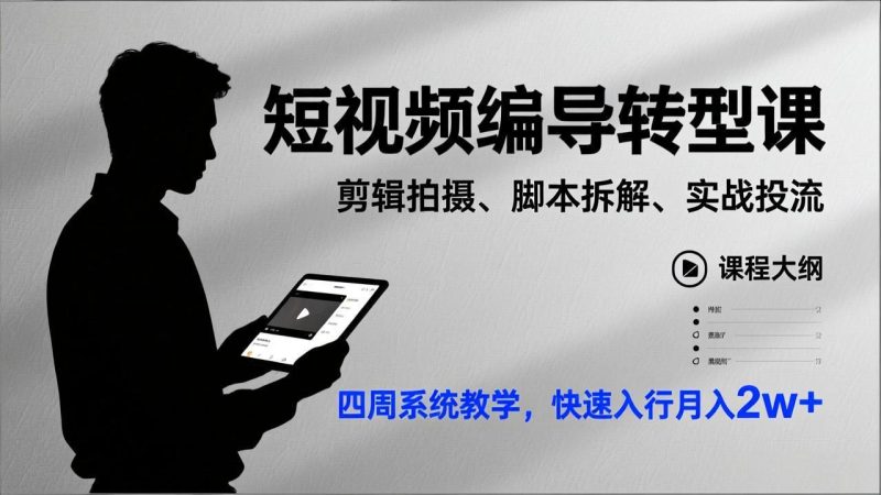 短视频编导转型课，剪辑拍摄、脚本拆解、实战投流，四周系统教学，快速入行月入2w+-大设天下