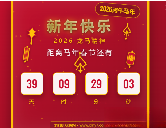 2026马年春节倒计时HTML5页面源码-大设天下