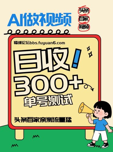 头条+百家+视频号(2026-AI玩法)，单号每天收入几百元，新号亲测流量猛！-大设天下