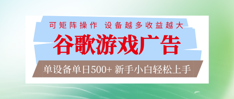 谷歌游戏广告 脚本全自动运行 单设备日入500+ 可矩阵放大，设备越多收益越大-大设天下