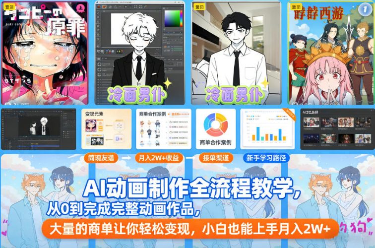 AI动画制作全流程教学，从0到完成完整动画作品，大量的商单让你轻松变现，小白也能上手月入2W+-大设天下