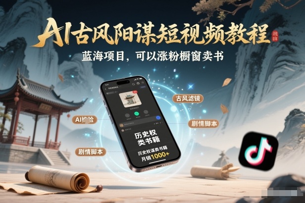 AI古风阳谋短视频教程，蓝海项目，可以涨粉橱窗卖书分成计划等-大设天下