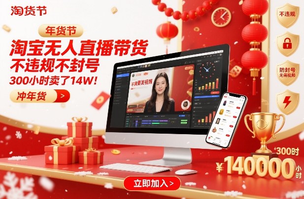 淘宝无人直播带货，不违规不封号，不需要发视频，300小时卖了14W！冲年货节【揭秘】-大设天下