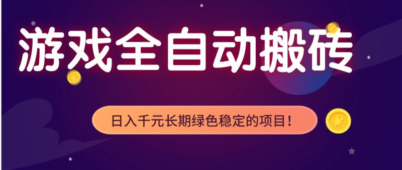 游戏全自动搬砖，日入1000+，长期绿色稳定的项目！-大设天下
