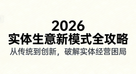 2026实体店抖音获客实战课，拍出能卖货的短视频-大设天下