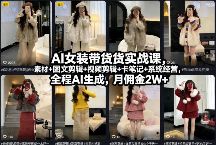 AI女装带货实战课，起号+素材+图文剪辑+视频剪辑+卡笔记+系统经营，全程AI生成，月佣金2W+-大设天下