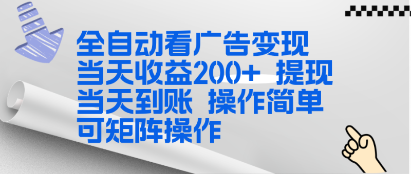 全新看广告挂机项目  操作简单，单机当天收益300+，体现当天到账，可矩阵操作-大设天下