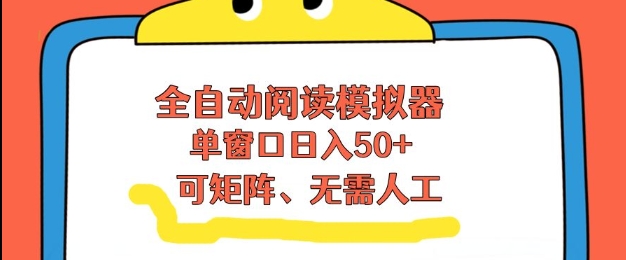 全自动阅读模拟器，单窗口50+靠高效流量获取收益，无需人工，可矩阵操作【揭秘】-大设天下