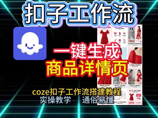 扣子工作流一键生成商品详情页，coze扣子工作流搭建教程，通俗易懂实操教学-大设天下