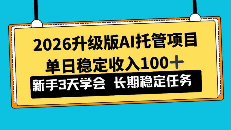 2026升级版Ai托管项目，单日稳定收入100+，新手小白3天学会-大设天下