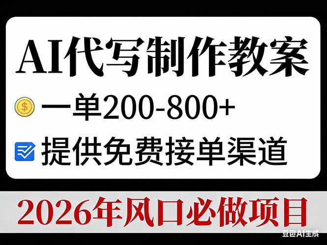 AI代写制作教案，一单200-800+，提供免费接单渠道，2026年风口必做项目-大设天下