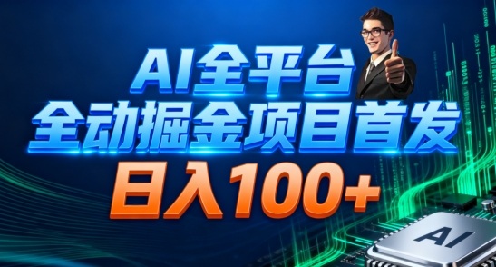 AI全平台自动掘金首发，自动看广告日入100+-大设天下