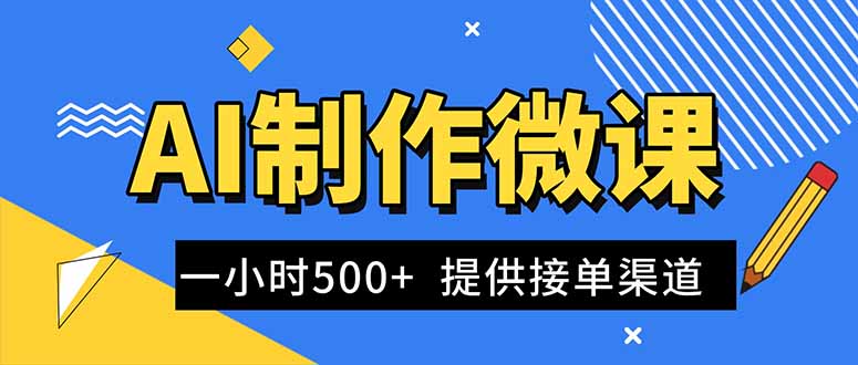 AI制作微课视频，一单300-1000+，蓝海项目，单子做不完，提供接单渠道！-大设天下