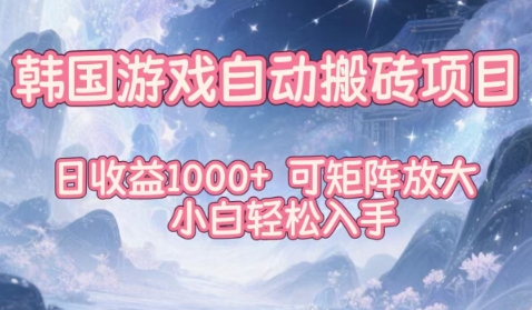 韩国游戏自动搬砖项目，日收益1k+，可矩阵放大，小白轻松入手【揭秘】-大设天下