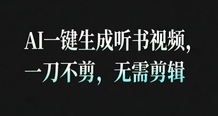 AI一键生成安睡疗愈视频，30S一条制作一条视频，一刀不剪，无需剪辑，完播率超高，带货带书杠杠的！-大设天下