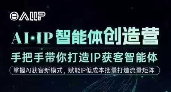 AI·IP智能体创造营，手把手带你打造IP获客智能体，高成交创始人IP课-大设天下