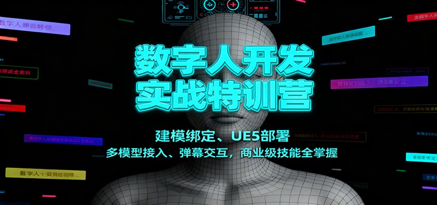 图片[1]-数字人开发实战特训营：建模绑定、UE5部署、多模型接入、弹幕交互，商业级技能全掌握-大设天下