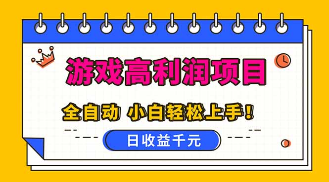 全自动游戏项目，日收益1000+，可批量，小白轻松上手！-大设天下