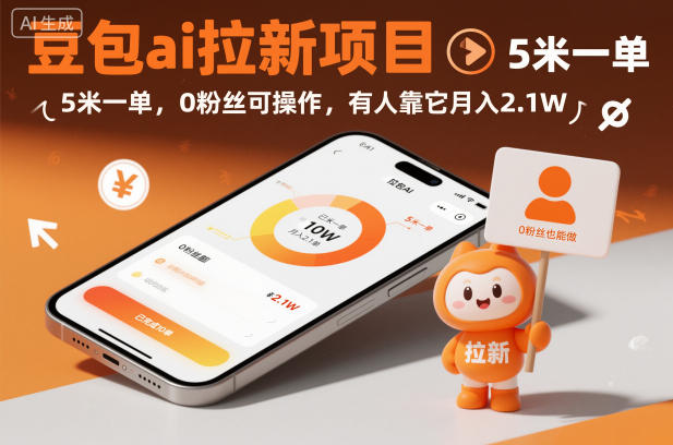 豆包ai拉新项目，5米一单，0粉丝可操作，有人靠它月入2.1W-大设天下