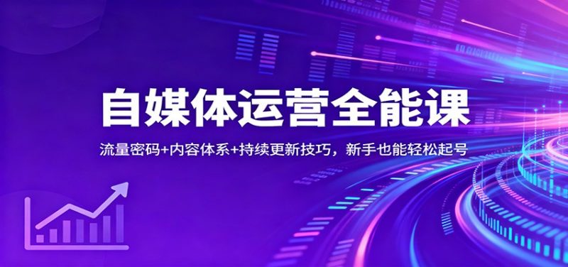 自媒体运营全能课：流量密码+内容体系+持续更新技巧，新手也能轻松起号-大设天下