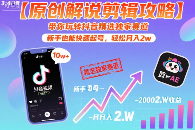 【原创解说剪辑攻略】带你玩转抖音精选独家赛道，新手也能快速起号，轻松月入2w-大设天下