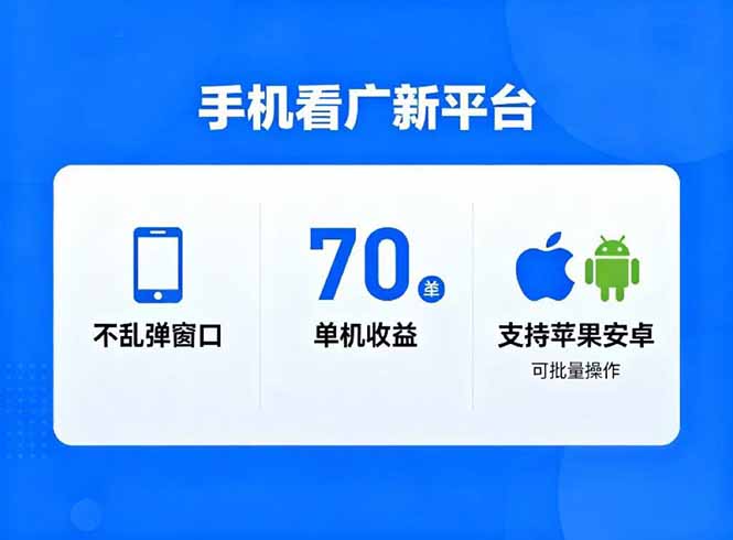 看广新平台，不乱弹窗口，单机做到了70加，支持苹果和安卓可批量，做到了日入1万+-大设天下