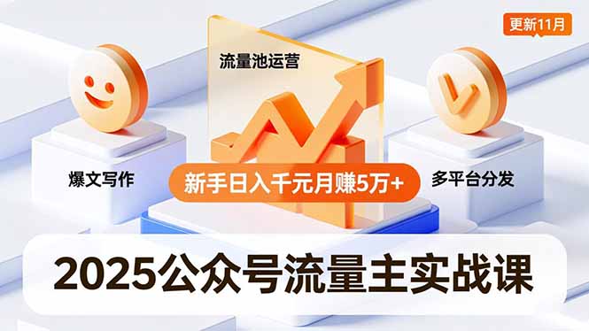 2025公众号流量主实战课，爆文写作、流量池运营、多平台分发，新手日入千元月赚5万+更新11月-大设天下