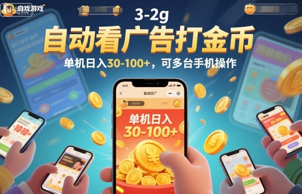自动看广告打金币，单机日入30-100+，可多台手机操作【揭秘】-大设天下