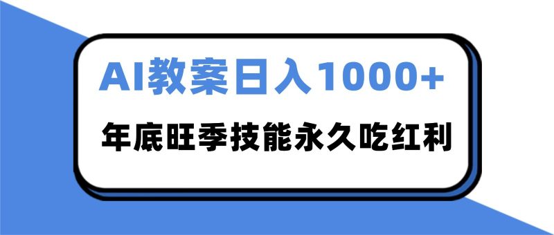 2025AI 教案代写爆发！年底旺季日赚 1000+，技能永久吃红利-大设天下