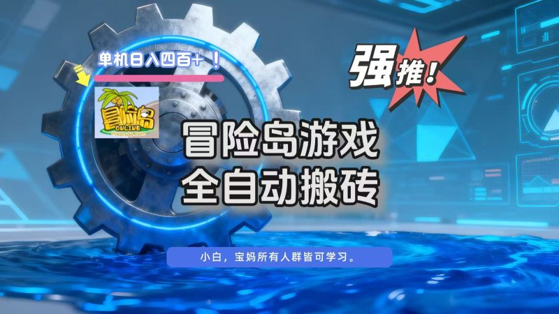 冒险岛游戏全自动搬砖，单机日入400+-大设天下