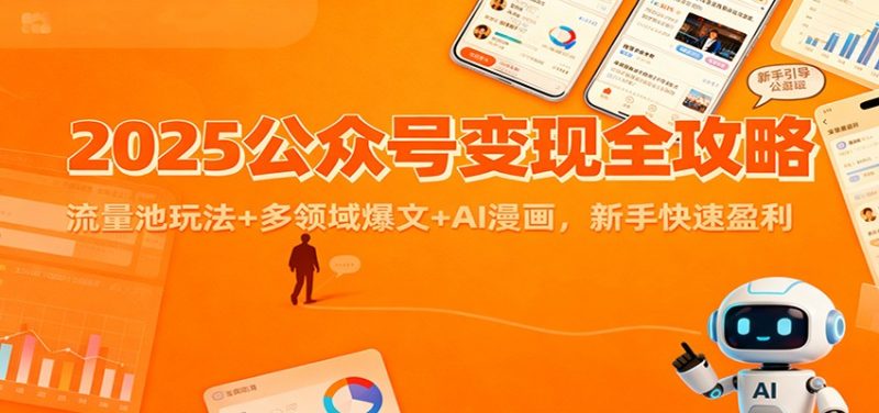 2025公众号变现全攻略：流量池玩法+多领域爆文+AI漫画，新手快速盈利-大设天下