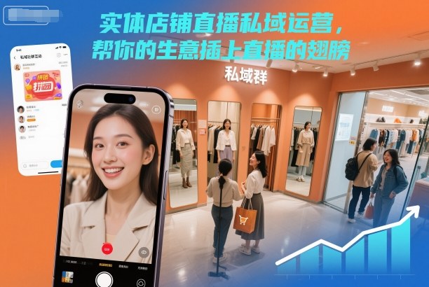 实体店铺直播私域运营，帮你的生意插上直播的翅膀-大设天下