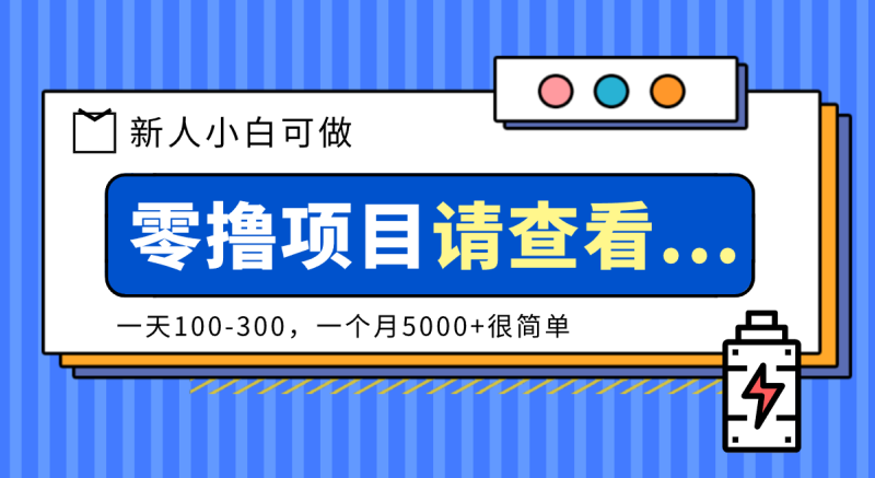 创作分成计划新人小白可做项目，一天100-300，一个月5000+很简单-大设天下