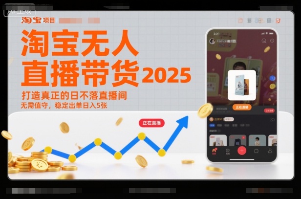 淘宝无人直播带货2025蓝海项目，打造真正的日不落直播间，无需值守，稳定出单日入5张-大设天下