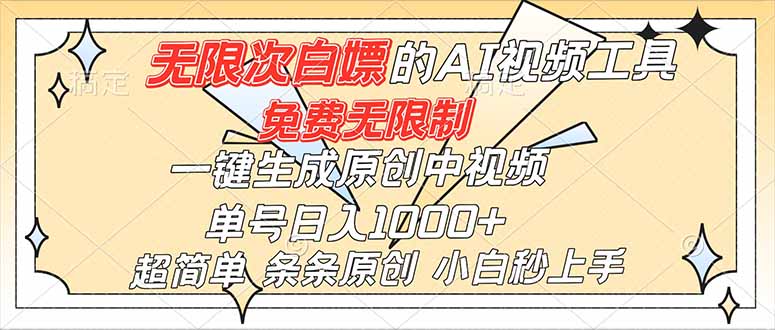 超强大的AI工具，免费无限制，一键生成原创中视频，单号日入1000+，小白秒上手-大设天下